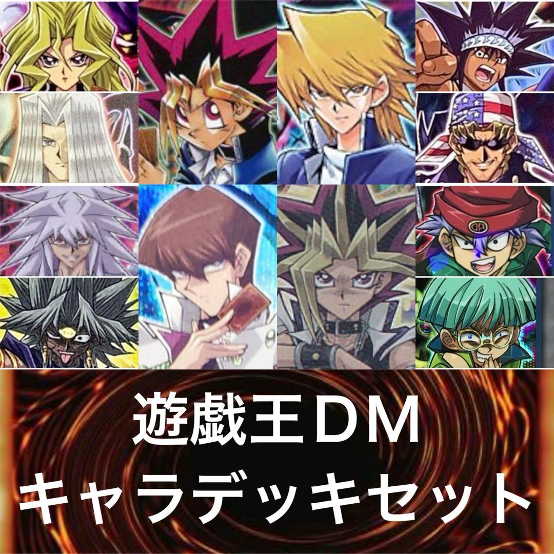 遊戯王　デュエルモンスターズ　キャラデッキ　大量　12セット　格安