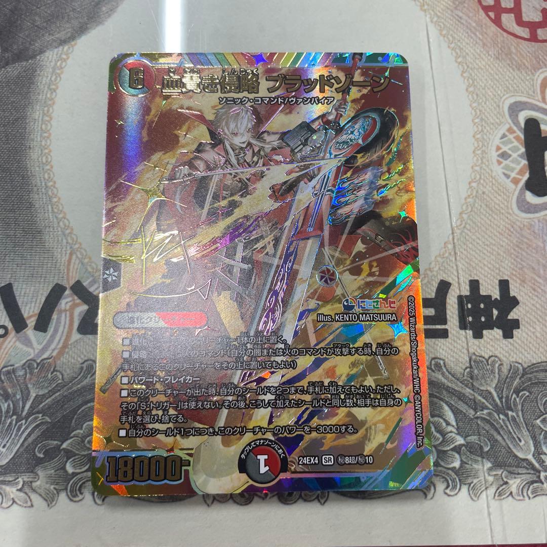 デュエルマスターズ 血貴き侵略 ブラッドゾーンサイン入りシークレット