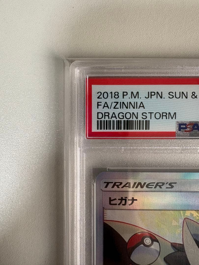 【新品】ヒガナ SR PSA10