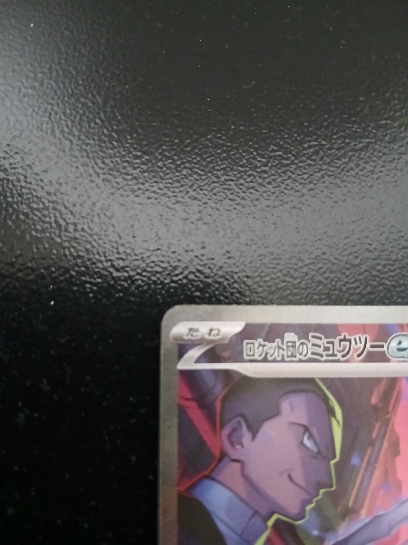 チ*コ様 ロケット団のミューツーex