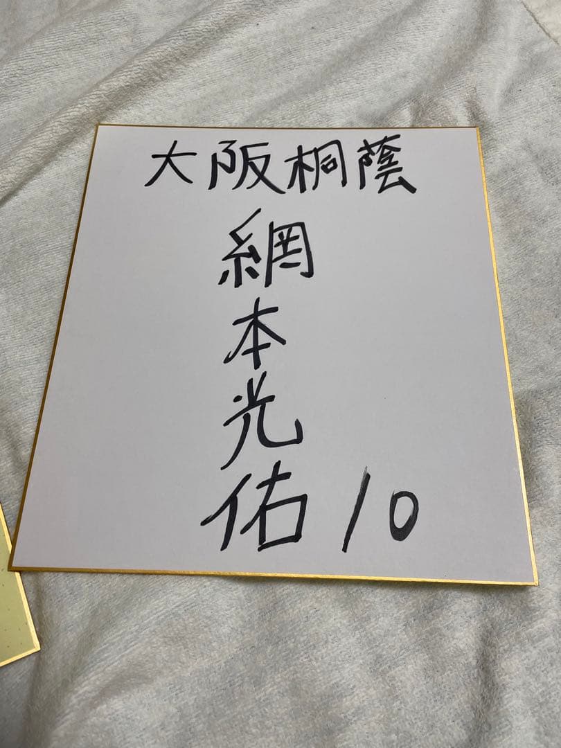 森友哉　大阪桐蔭　野球部　サイン色紙