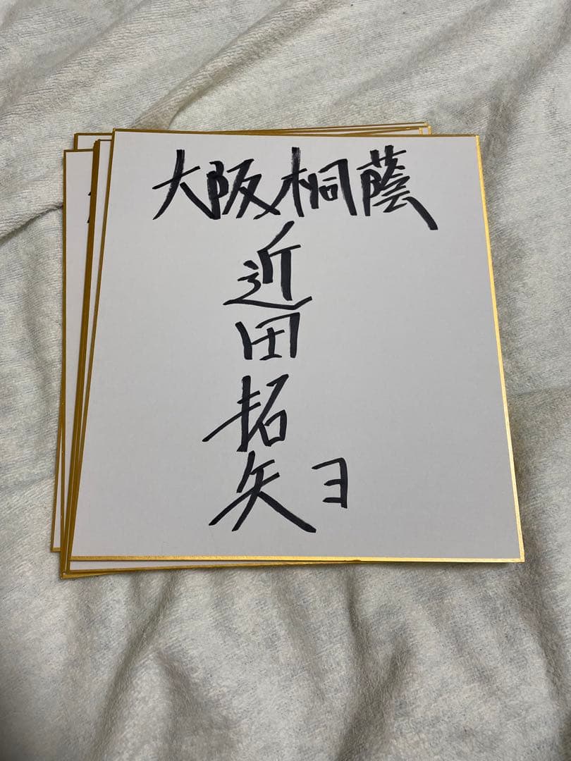 森友哉　大阪桐蔭　野球部　サイン色紙
