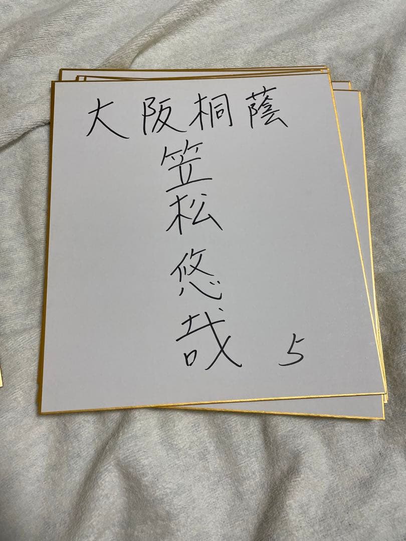 森友哉　大阪桐蔭　野球部　サイン色紙