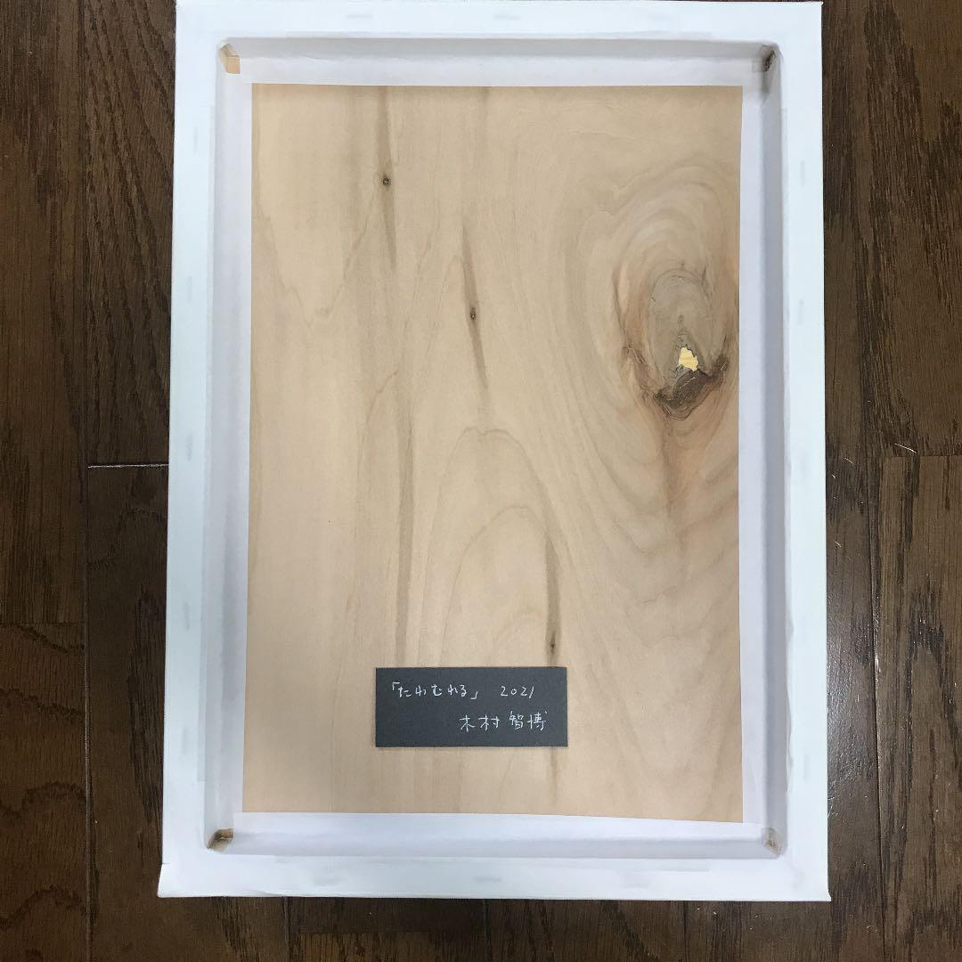 ★木村智博「たわむれる」木製パネル アクリルガッシュ 色鉛筆 鉛筆 額付き