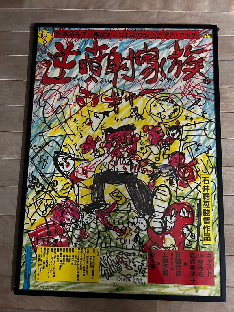 超希少　映画『逆噴射家族』B2ポスター