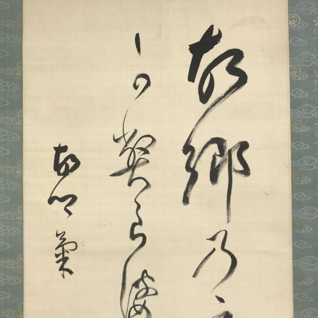 【真作】阪正臣/和歌/古郷菊/掛軸/名家伝来/AD-732