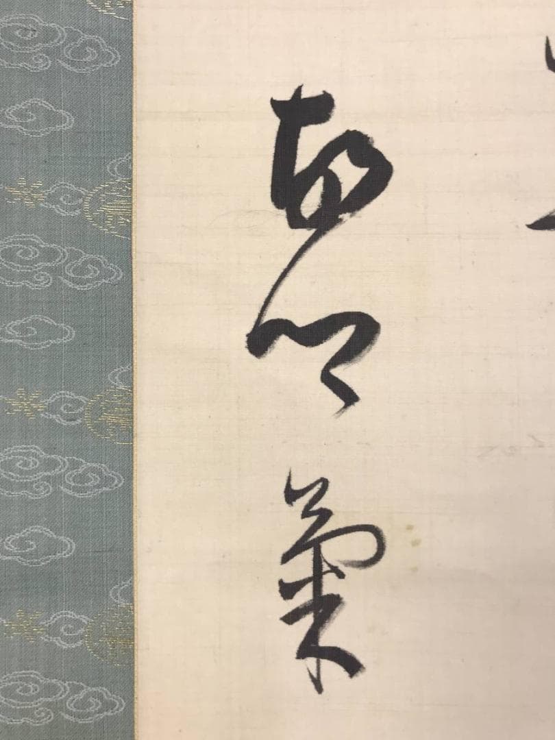 【真作】阪正臣/和歌/古郷菊/掛軸/名家伝来/AD-732