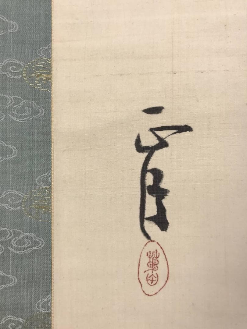 【真作】阪正臣/和歌/古郷菊/掛軸/名家伝来/AD-732