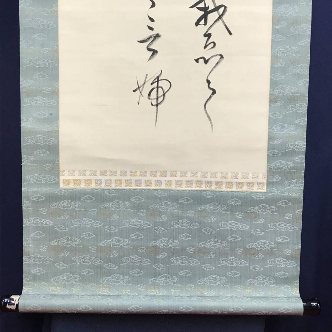 【真作】阪正臣/和歌/古郷菊/掛軸/名家伝来/AD-732