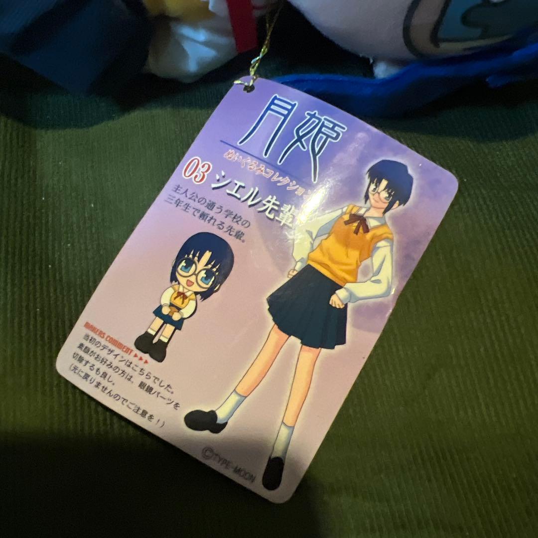 月姫 ぬいぐるみコレクション 第一夜 シエル先輩　タグあり
