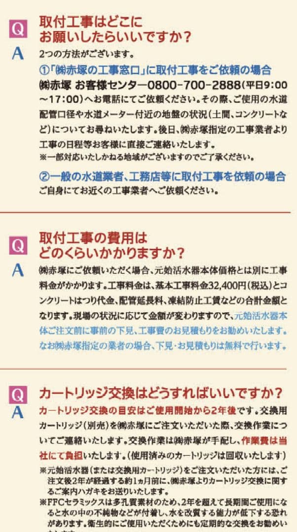 赤塚 戸建用　元始活水器 FFC パイロゲンの水　FFC ウォーター