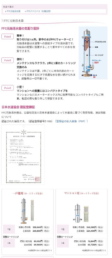 赤塚 戸建用　元始活水器 FFC パイロゲンの水　FFC ウォーター