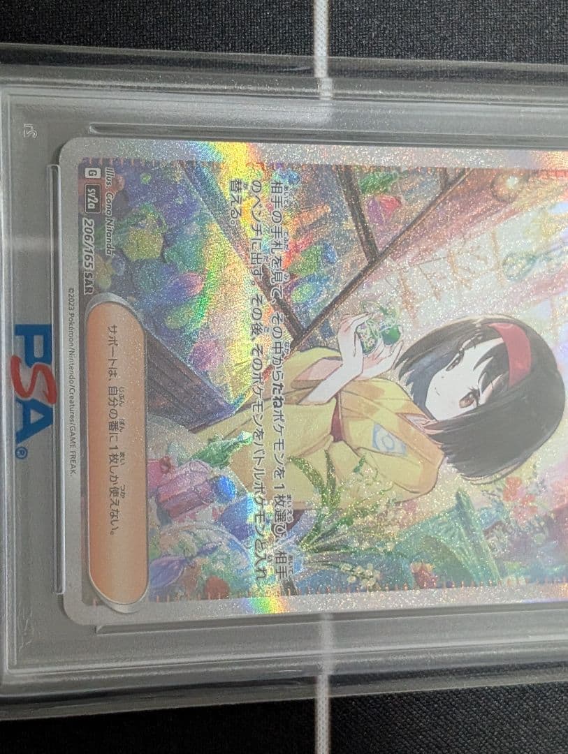 エリカの招待　SAR　PSA10