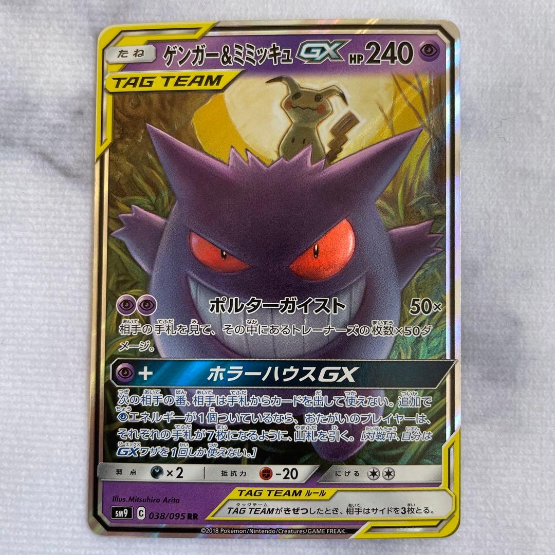 ポケモンカード ポケカ ゲンガー＆ミミッキュGX RR タッグボルト