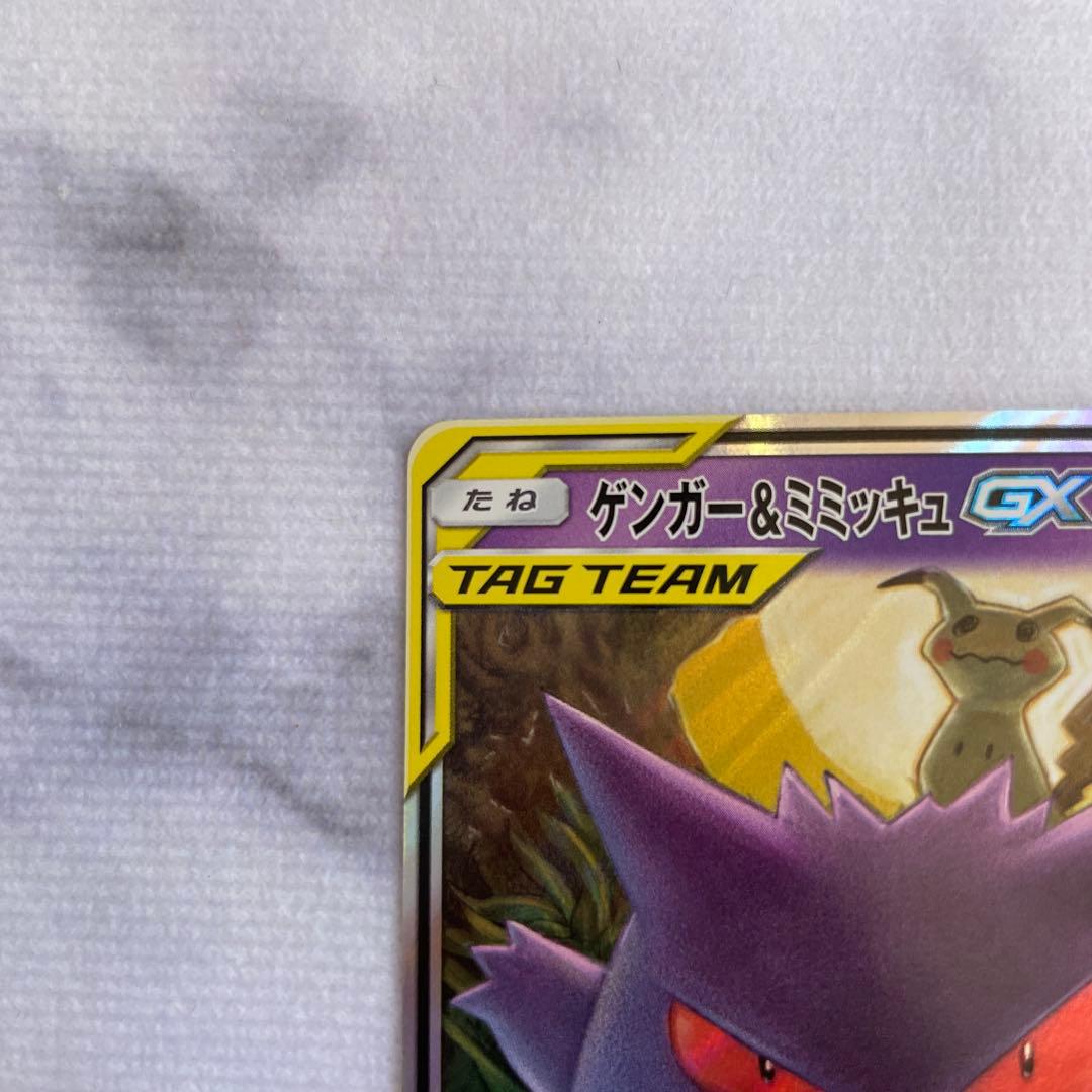 ポケモンカード ポケカ ゲンガー＆ミミッキュGX RR タッグボルト