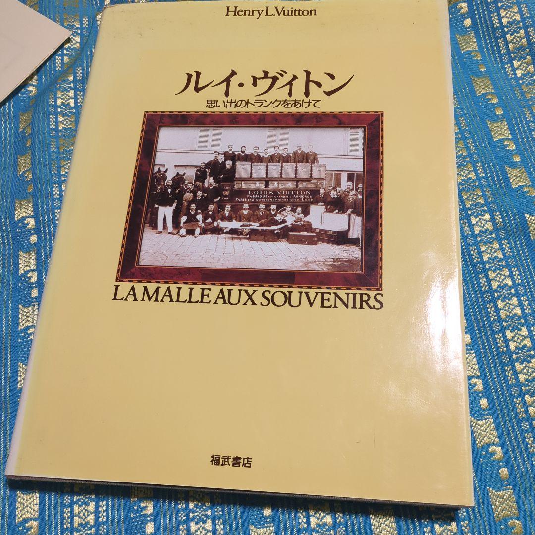 ルイ・ヴィトン 思い出のトランクをあけて　貴重な出版記念パーティー　メニュー付き