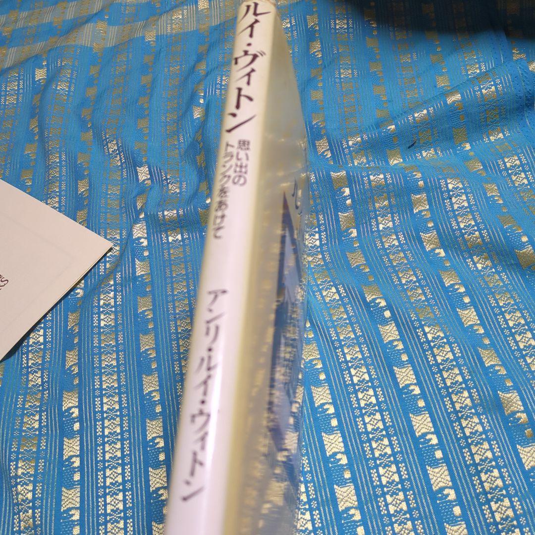 ルイ・ヴィトン 思い出のトランクをあけて　貴重な出版記念パーティー　メニュー付き