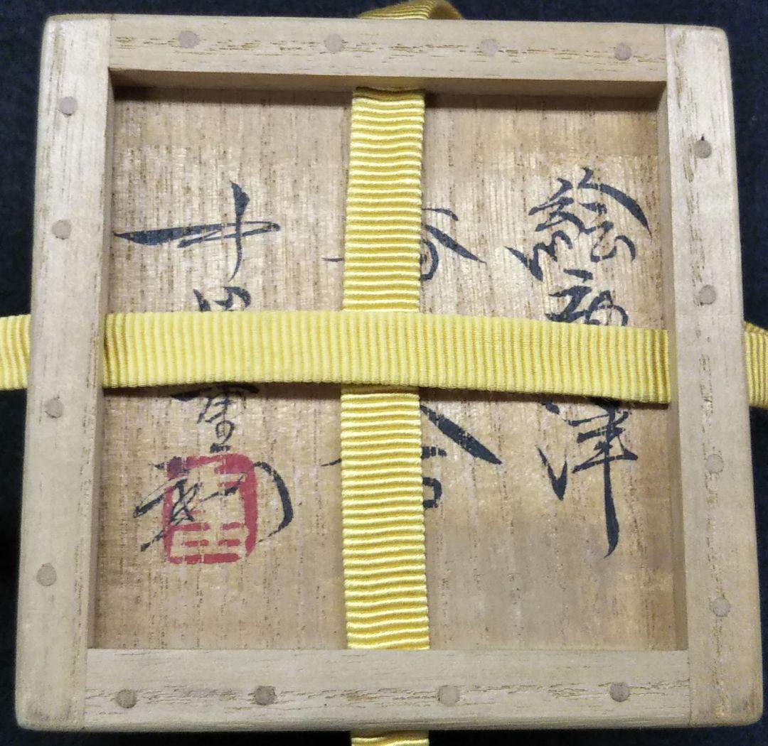 茶道具 香合 唐津 絵唐津 中里重利 表千家 而妙斎 箱書 三玄窯 太郎右衛門