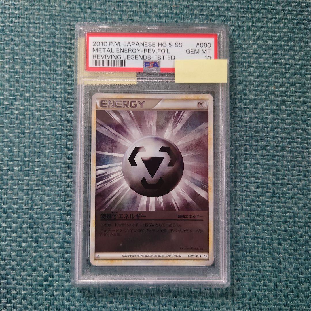 世界に7枚【PSA10】特殊はがねエネルギー ミラー L2 LEGEND 1ED