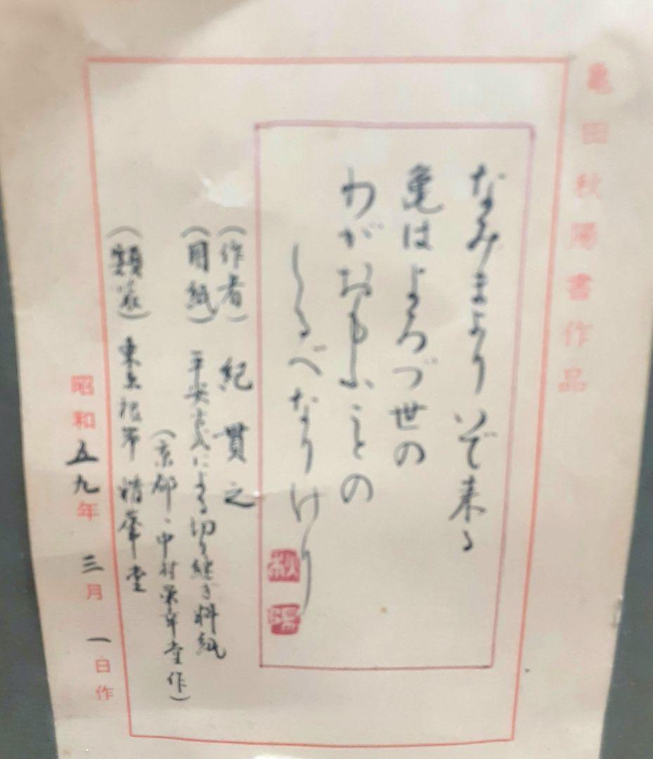 書道家「亀田秋陽」の作品