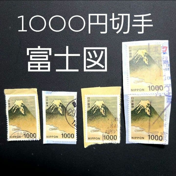 【●枚】新1000円切手 1000円富士図 富士 富士山 使用済み切手 千円切手