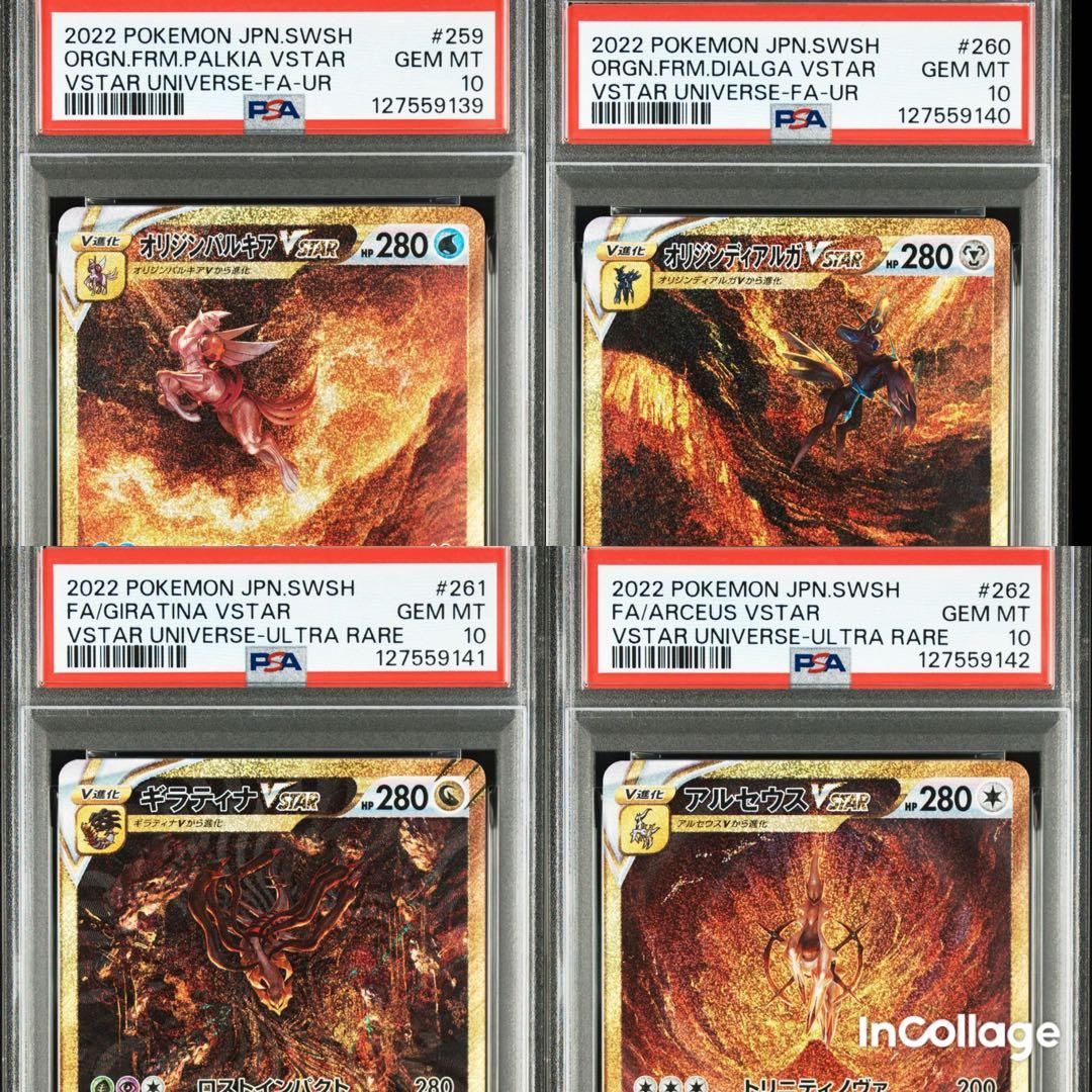 【PSA 連番】四神 UR ディアルガ パルキア ギラティナ アルセウス 最安値