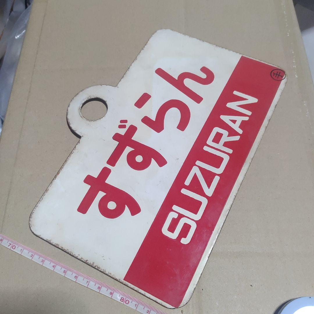 【鉄道サボ　愛称板】（表）すずらん　指定席　（裏）すずらん　SUZURAN