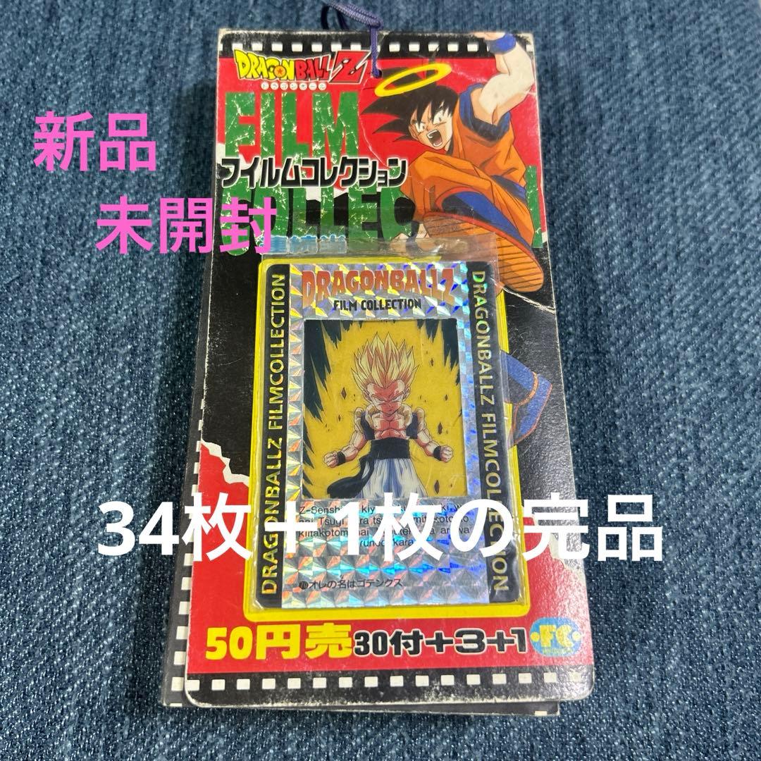 新品未開封　ドラゴンボールZ フィルムコレクション 34＋1枚の完品