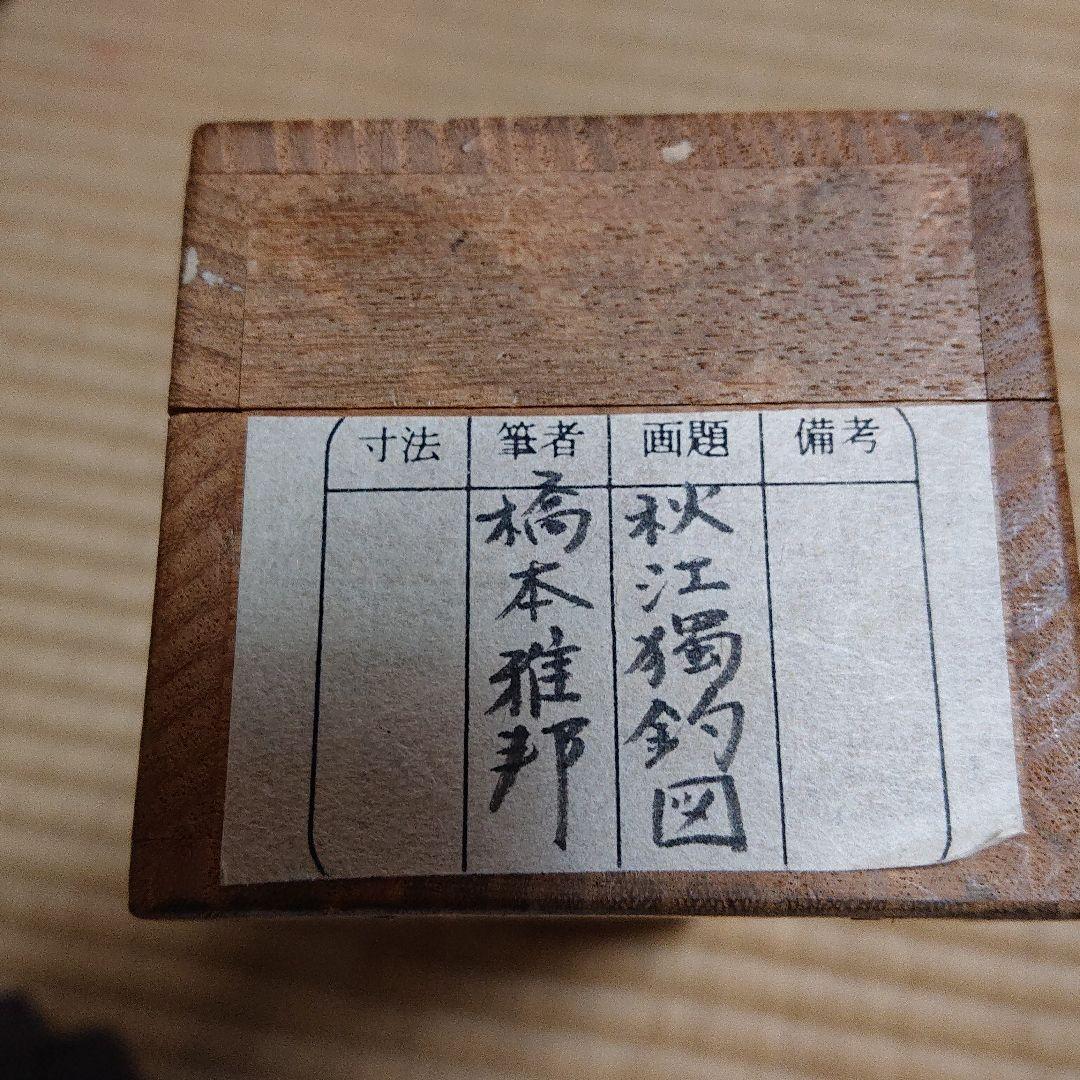 橋本雅邦 秋江獨釣図掛軸