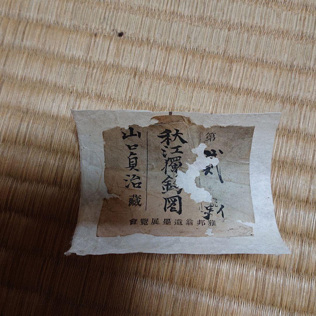 橋本雅邦 秋江獨釣図掛軸