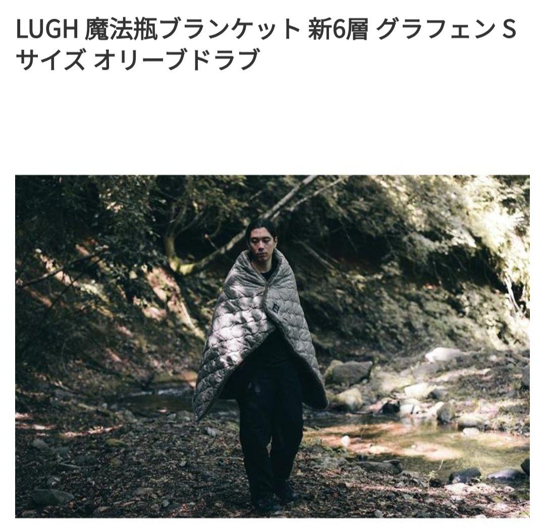 LUGH 魔法瓶ブランケット 新6層 グラフェン Sサイズ　オリーブドラブ