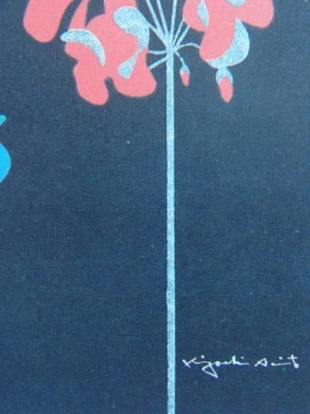 斎藤清、花と少女、希少画集画、新品高級額、額装付、状態良好、油彩