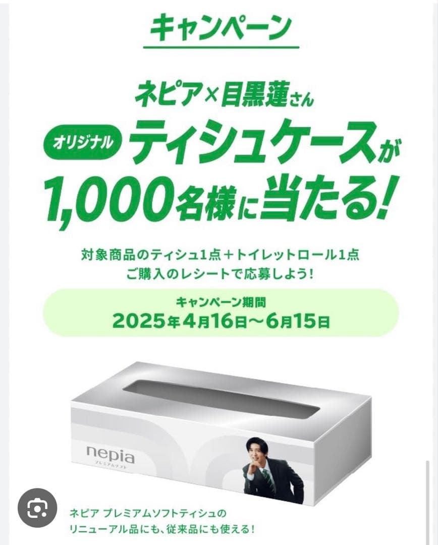 目黒蓮　ネピア　ケース　非売品　Man オリジナルティッシュケース