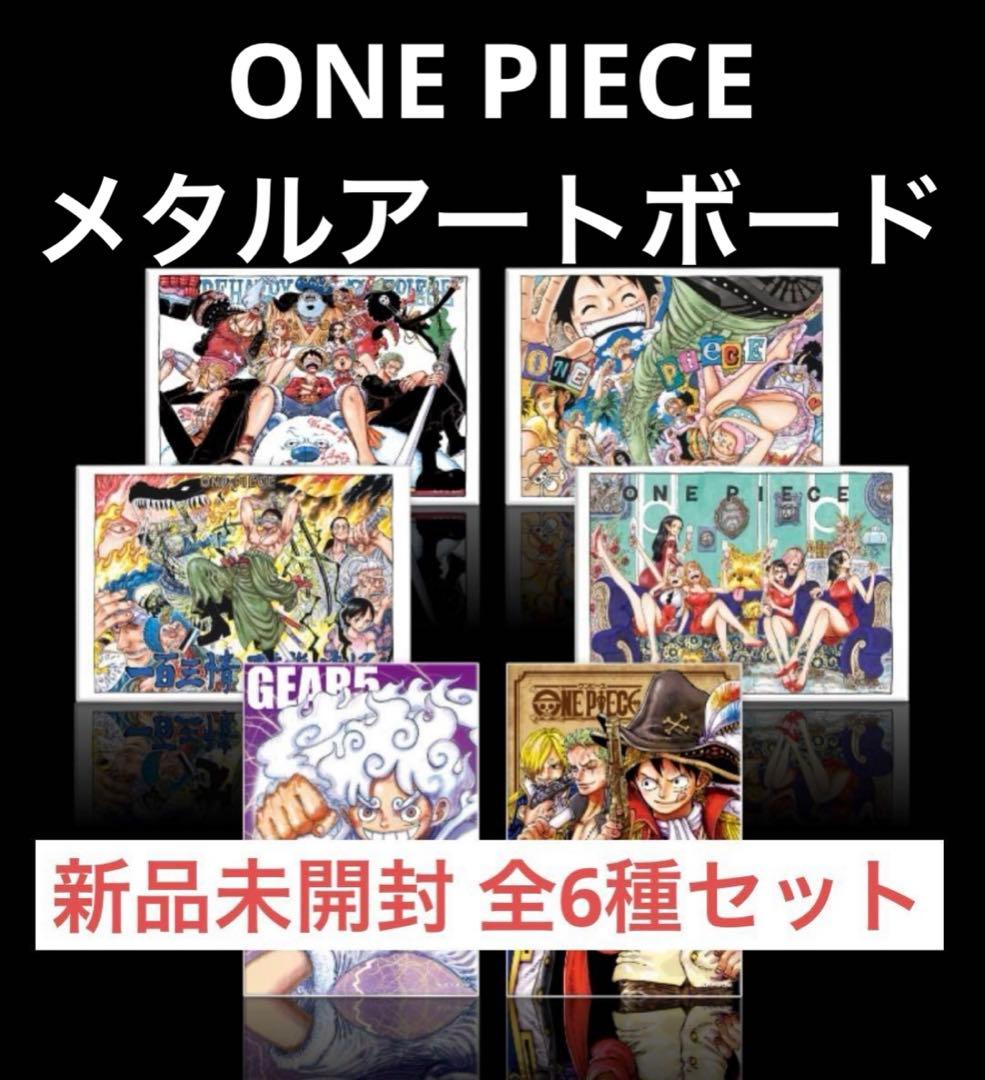 ワンピース　メタルアートボード 全6種セット（新品未開封）