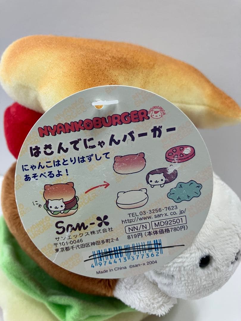 にゃんにゃんにゃんこ　にゃんこバーガー　タグ付き　2004年　サンエックス正規品