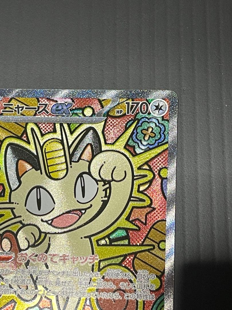 ポケカ　ニャースSAR