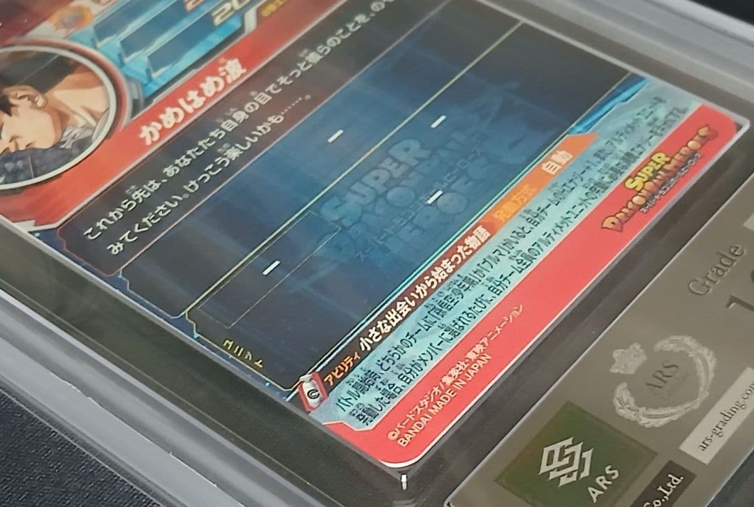 ARS10+ SDBH ABS-33 孫悟空 【鑑定書付】