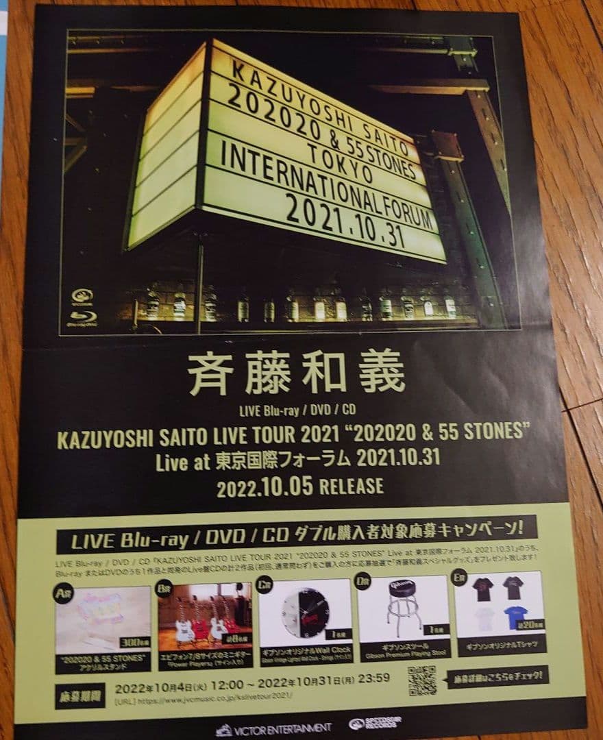 斉藤和義さんの新品未開封ツアーグッズまとめ売り