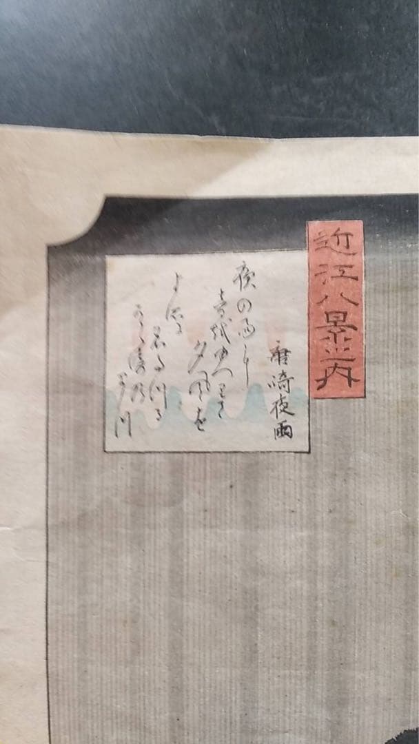 浮世絵　広重　近江八景　錦絵　木版画　復刻版　土佛遊水　高見澤冶