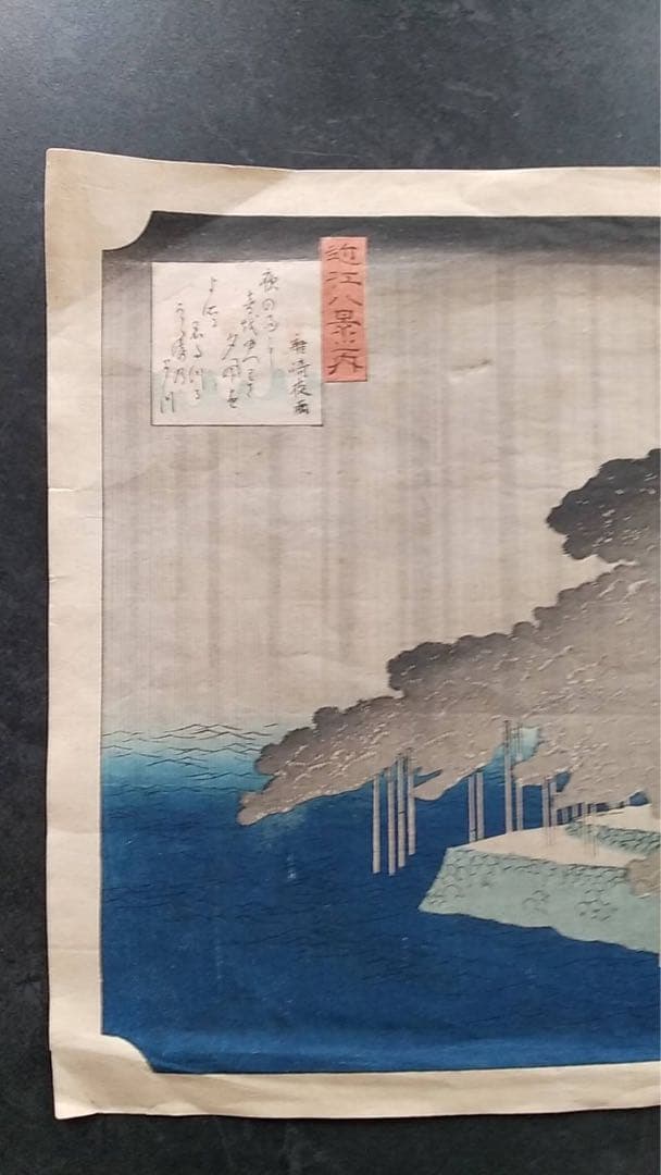 浮世絵　広重　近江八景　錦絵　木版画　復刻版　土佛遊水　高見澤冶