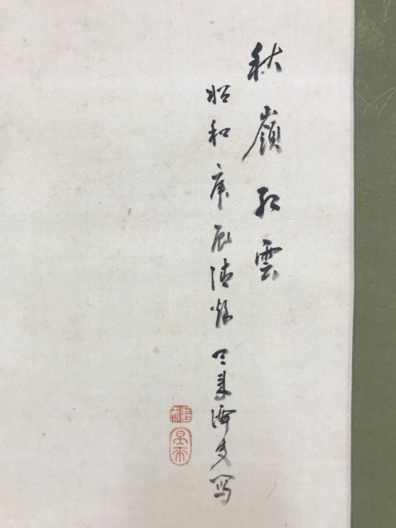 真作/内藤天来/秋嶺紅雲/秋景山水図/山水図/人物図/掛軸☆宝船☆AH-596