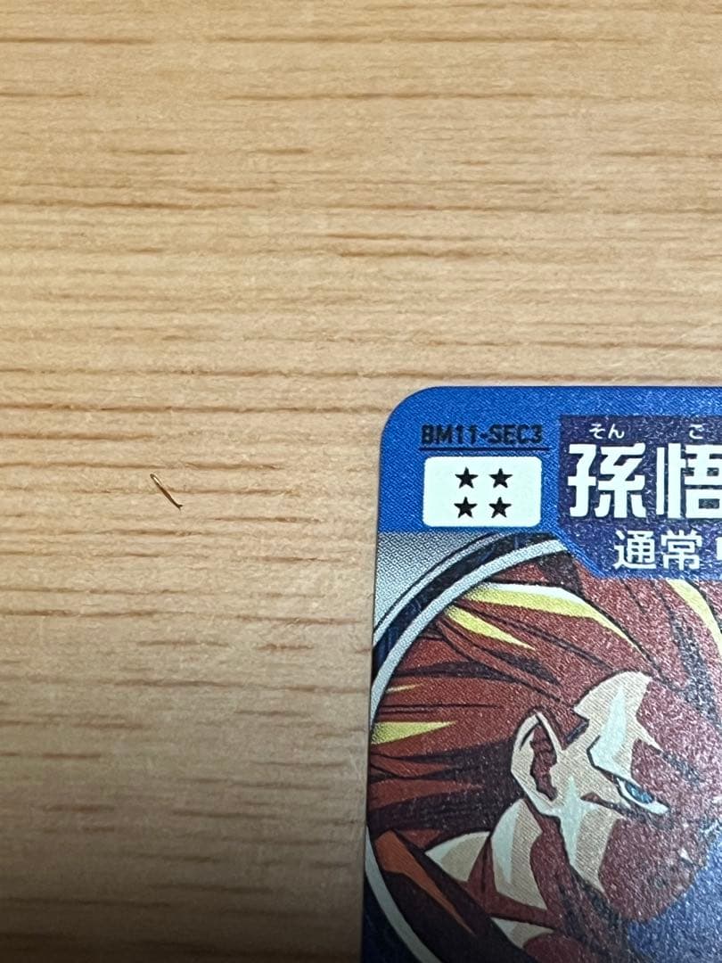 ドラゴンボール　ヒーローズ　孫悟空 超サイヤ人3