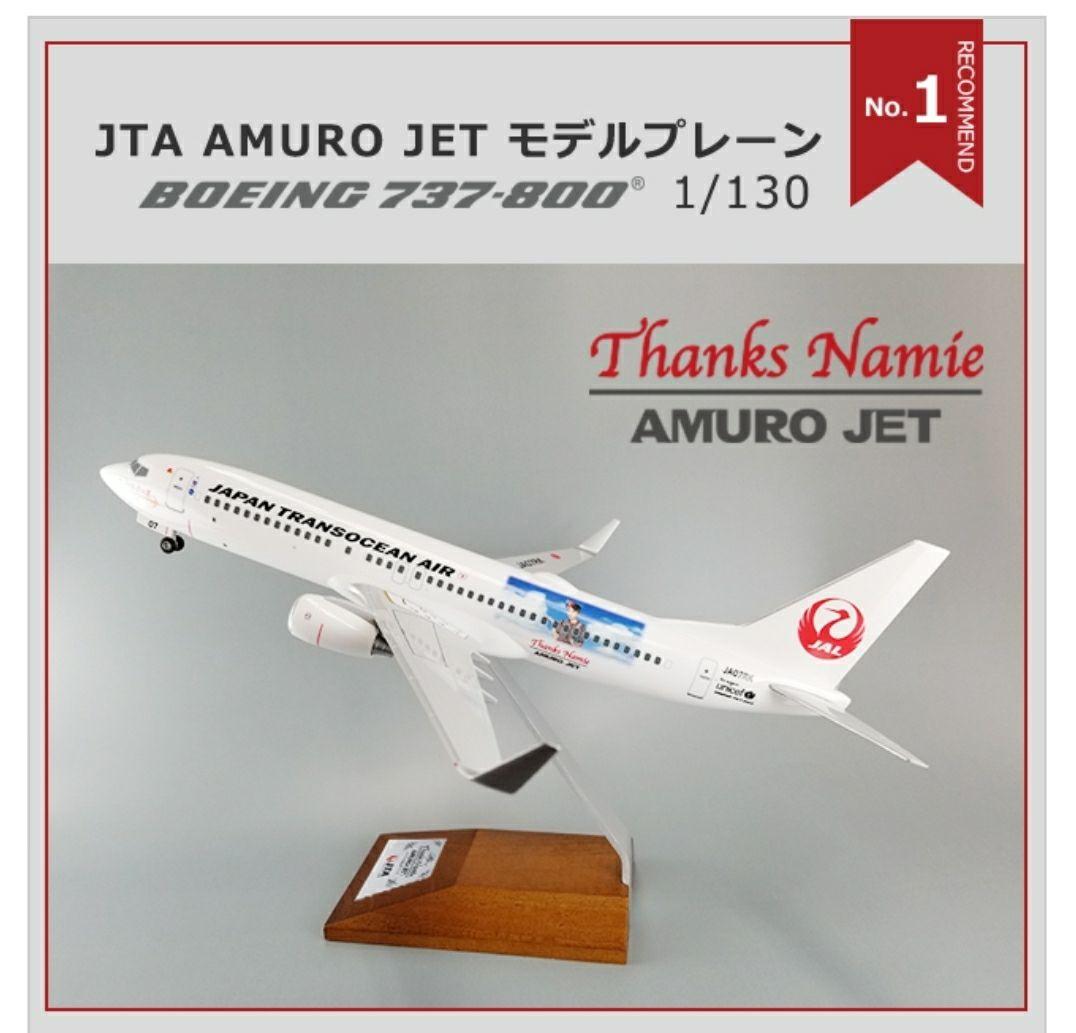 AMURO JET アムロジェツト 安室奈美恵