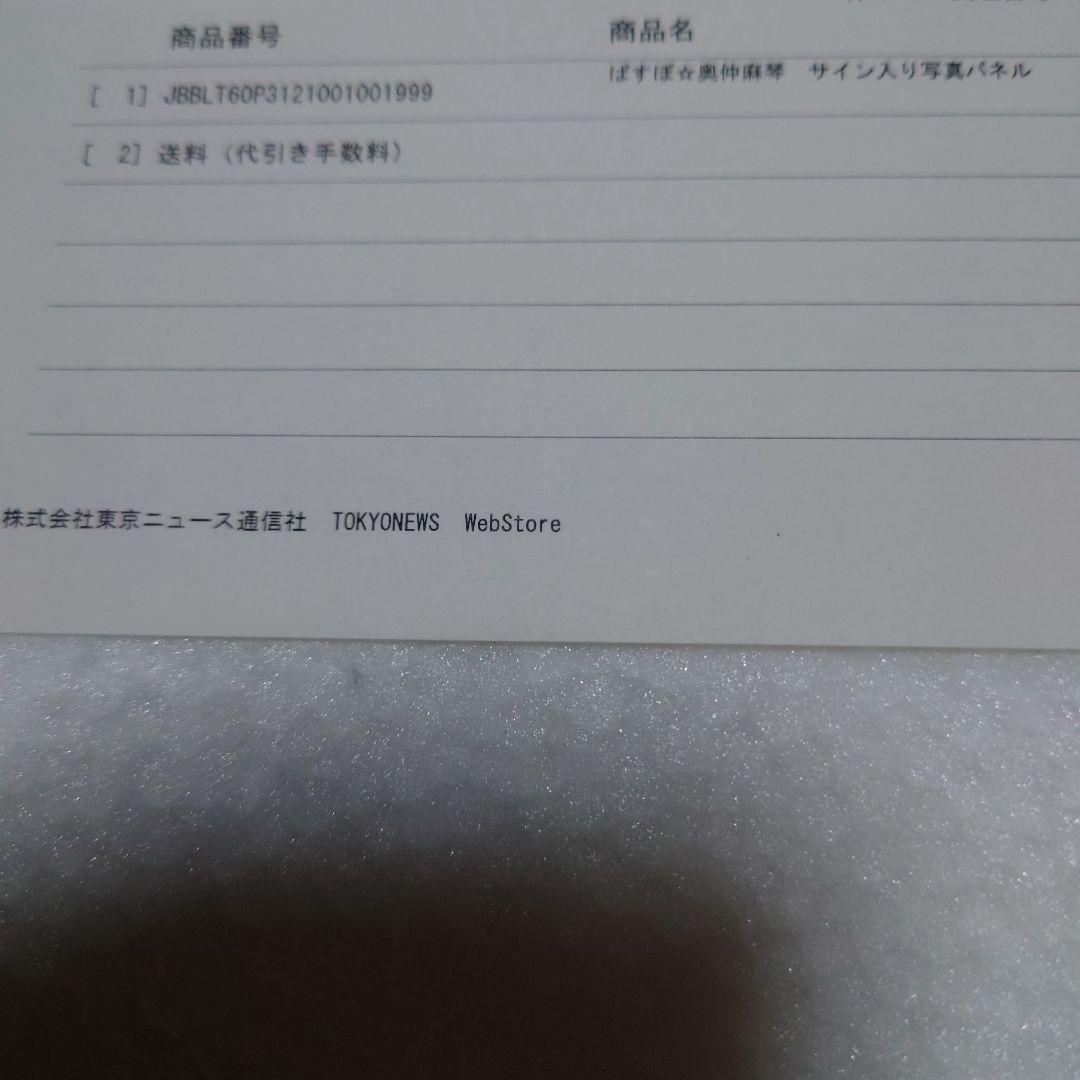 ぱすぽ☆奥仲麻琴　サイン入り写真パネル