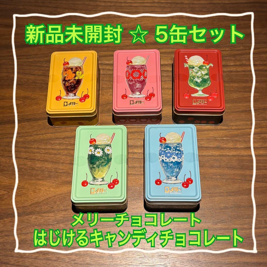 【新品未開封】メリーチョコレート はじけるキャンディチョコレート 5缶セット