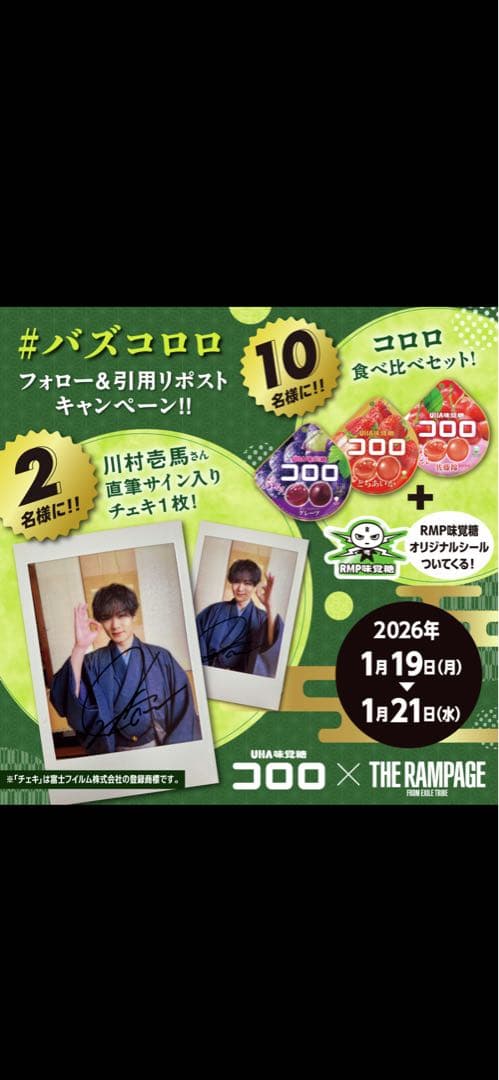 川村壱馬　直筆サイン入り　チェキ1枚　非売品　当選品