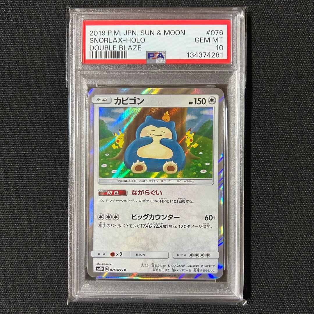 ポケモン カビゴン PSA10 連番 カナヘイ ダブルブレイズ 076/095