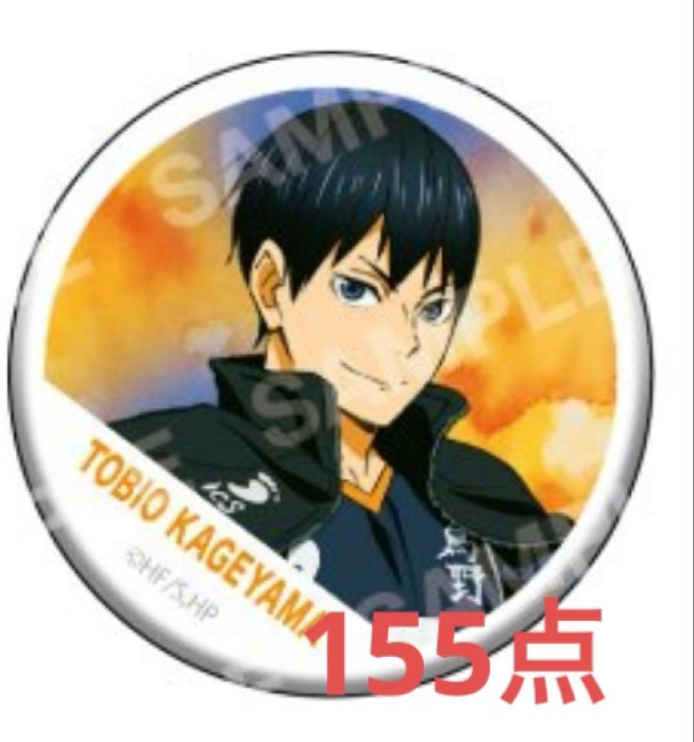 影山飛雄 横断幕フルカラー缶バッジ 155点