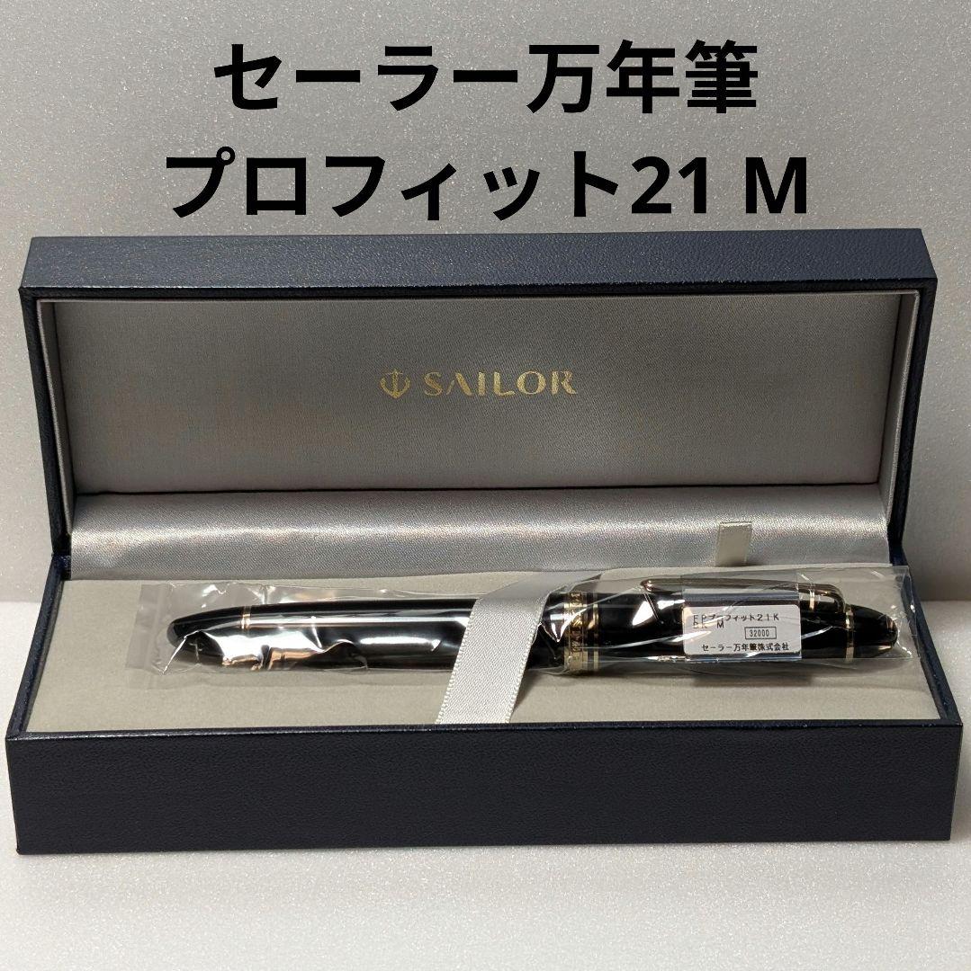 セーラー万年筆 プロフィット21 M 中字