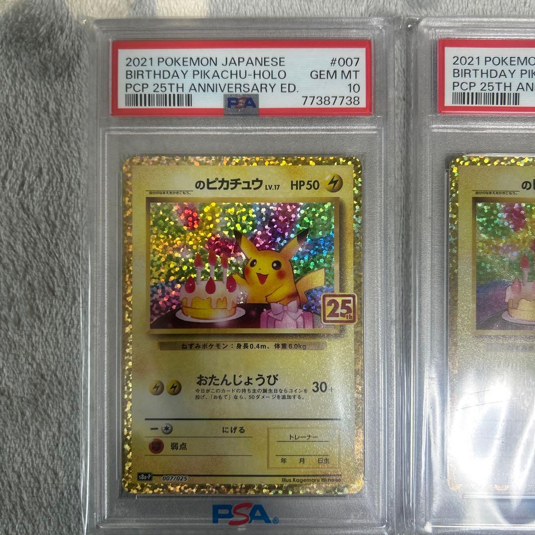 高騰中‼️連番⚡️お誕生日ピカチュウ 25th psa10ニ枚セット